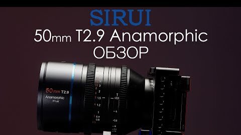 Sirui 50mm t2.9 1.6x Anamorphic обзор полнокадровго анаморфного объектива