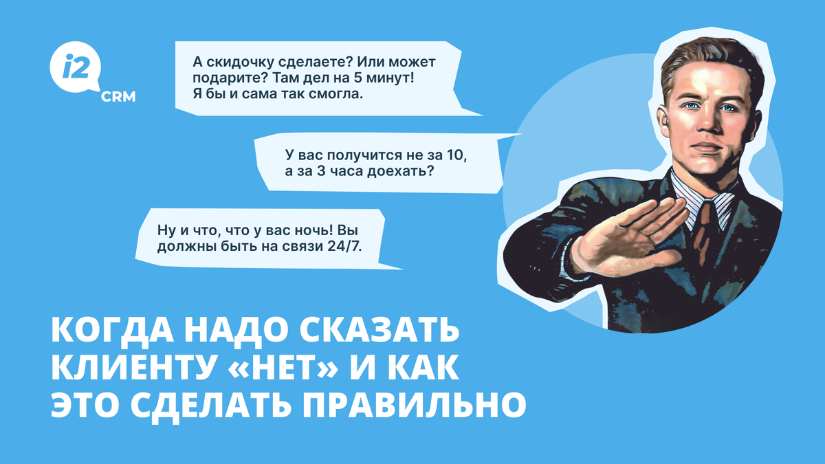 Клиент не всегда прав: учимся вежливо говорить «нет» | i2crm: IT-решения  для бизнеса | Дзен