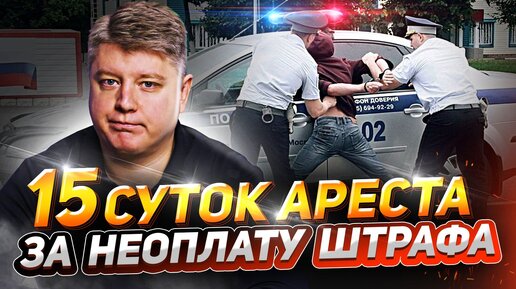 Download Video: Арест за нарушения ПДД: как избежать?