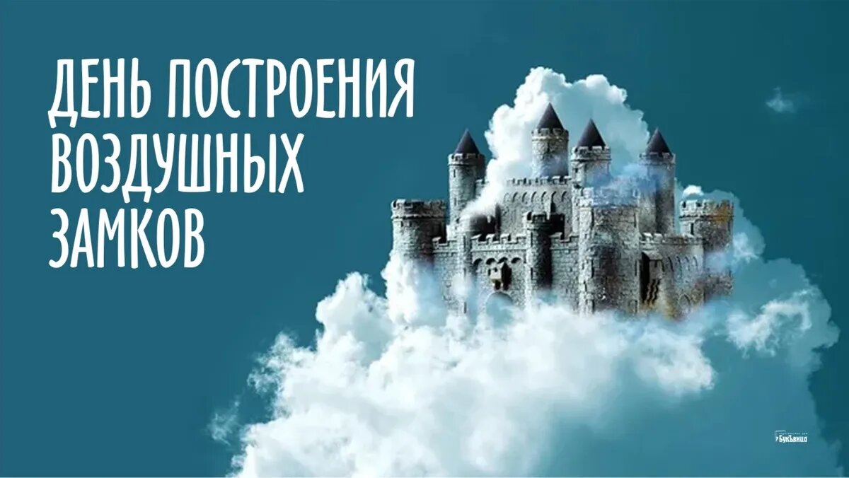День построения воздушных замков. Иллюстрация: «Весь Искитим»