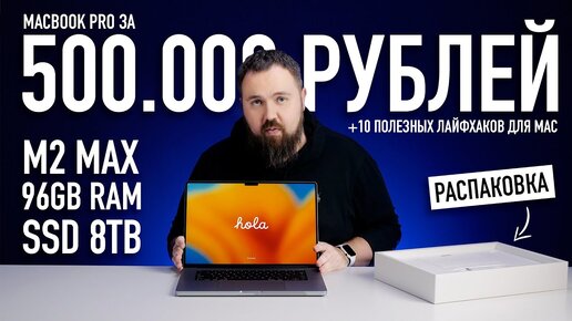 Самый дорогой MacBook Pro на M2 Max за 500.000 рублей и 10 лайфхаков для Mac...