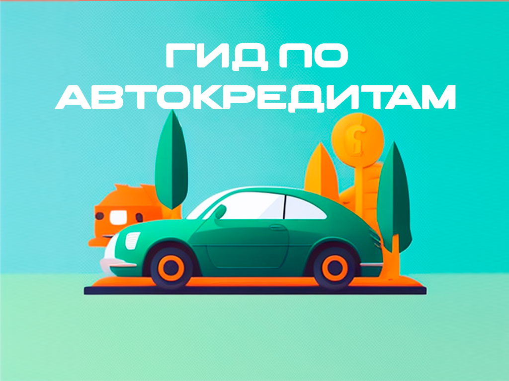 Автокредиты: как выбрать автомобиль и сумму кредита, и как оптимизировать выплаты