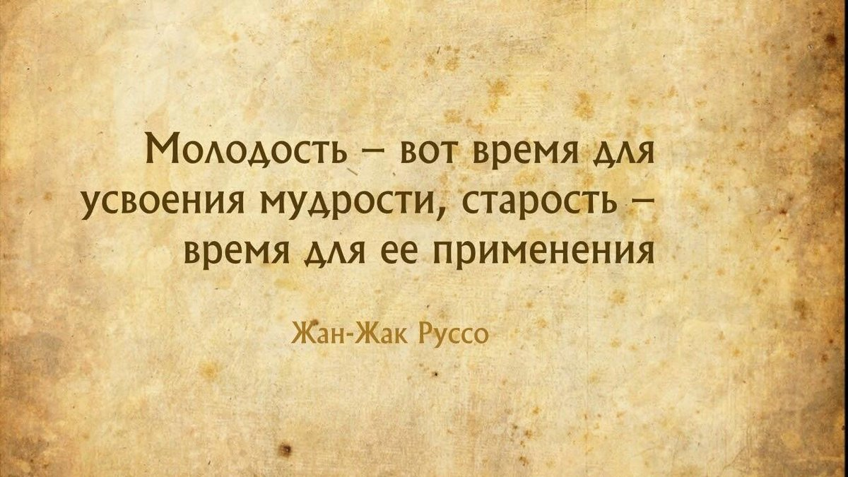 Цитаты про года. Изречения о старости и мудрости. Мудрые высказывания о возрасте. Мудрость про старость и молодость. Цитаты про старость и молодость.