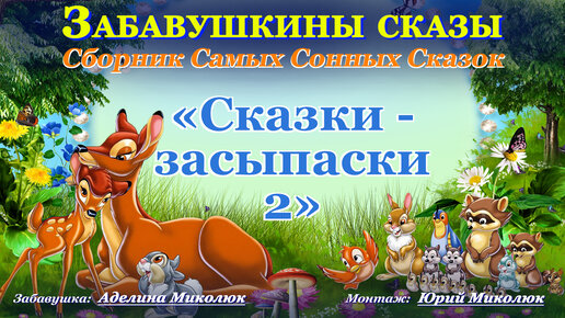 Сборник Самых Сонных Сказок 