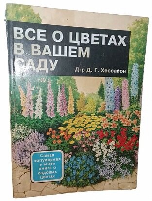 Это действительно самая популярная книга в мире о садовых цветах! Без сомненья