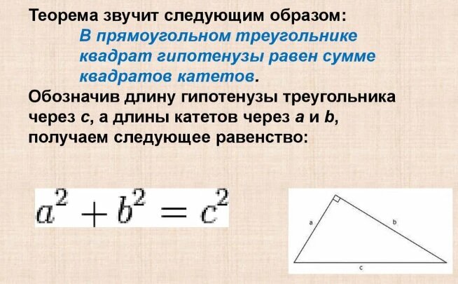 теорема Пифагора