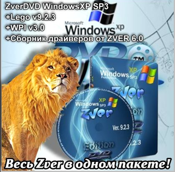 Windows xp sp3 zver. Zver DVD Windows XP sp3 коробка. Zver зверь. Windows XP sp3 zver 2020.