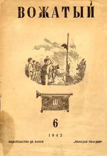 Обложка журнала "Пионер", 1942 г., №6 