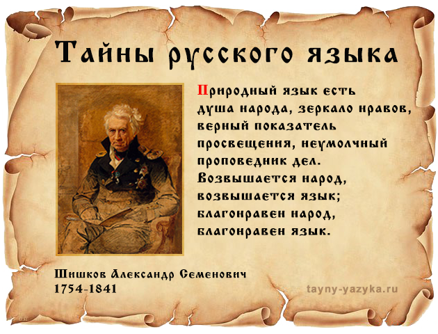 Шишков о русском языке