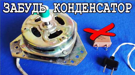 ЛАМПОЧКА вместо КОНДЕНСАТОРА для запуска Большого Электро Мотора ...