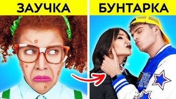 ЗАУЧКА VS БУНТАРКА | День Святого Валентина с КРУТЫМ ПАРНЕМ! Преображение от 123 GO! CHALLENGE