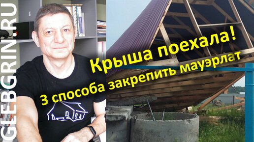 Крыша поехала! 3 способа крепления мауэрлата