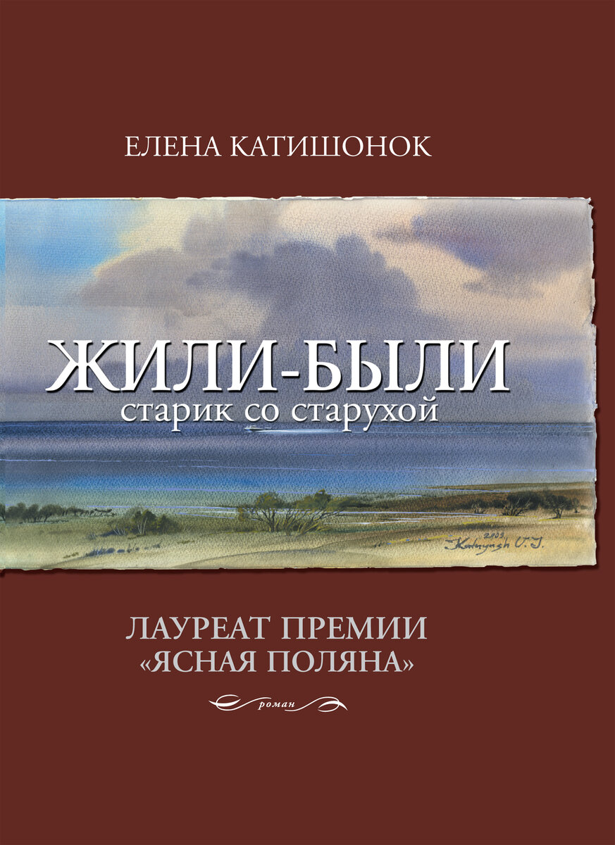 Катишонок Е. Жили-были старик со старухой. Отзыв на первую часть тетралогии  о большой семье | Реплика от скептика | Дзен