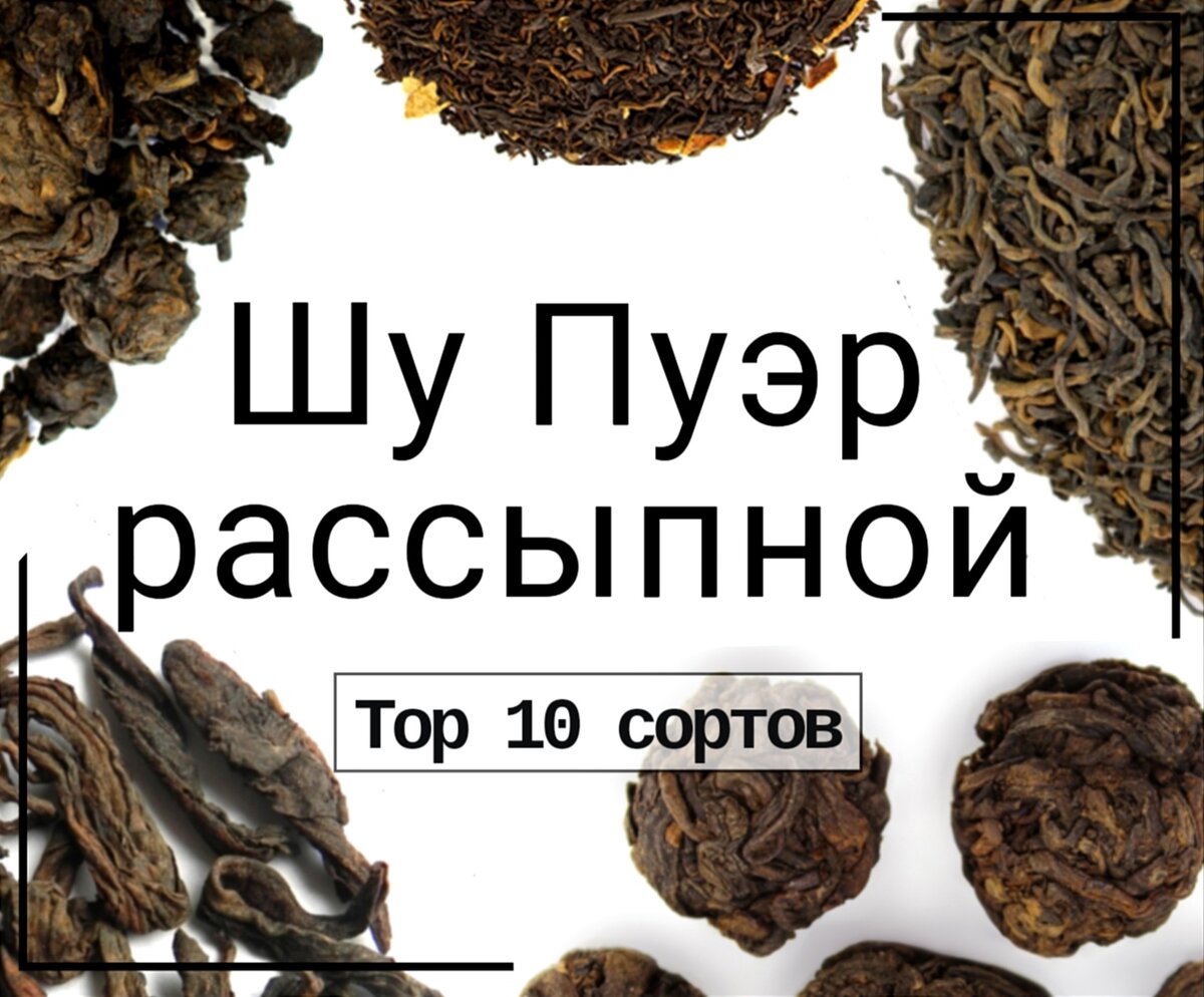 Шу Пуэр (рассыпной) Топ 10