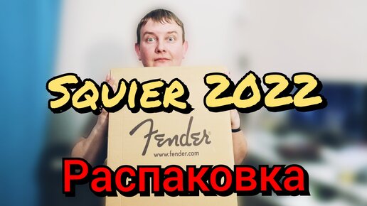 РАСПАКОВКА Squier by Fender Affinity Stratocaster 2022