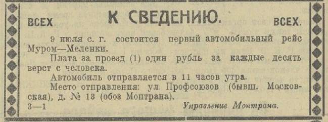 Первый автомобильный рейс, следующий по маршруту «Муром - Меленки»