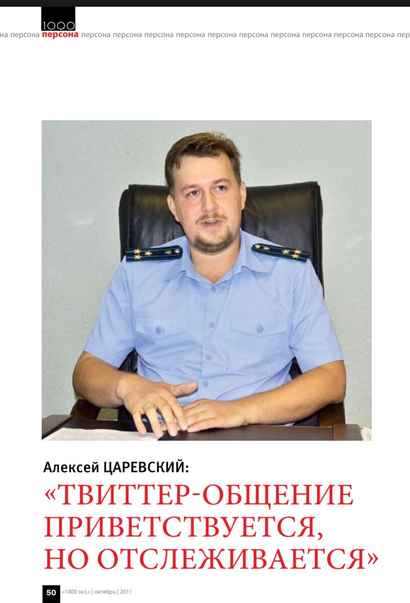 Персона октябрьского номера – «твиттер-прокурор» Алексей Царевский. В Ивановской области это, наверное, единственный работник прокуратуры, высказывающий в Сети свое мнение, которое часто становится поводом для обсуждения интернет-сообществом и цитирования СМИ. Кроме того, прокуратура Ленинского района г. Иваново осуществляет прокурорский надзор за городской администрацией и Ивановской городской думой. В общем, тем для общения немало.