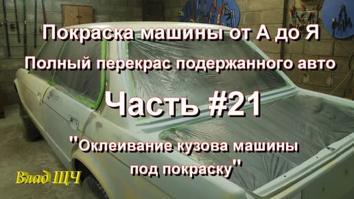 Покраска деталей автомобиля с гарантией совпадения цвета