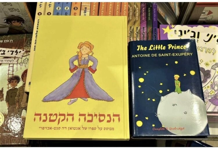 Фото: https://sovlit.ru/tpost/3lbj16end1-v-izraile-malenkii-prints-sent-ekzyuperi