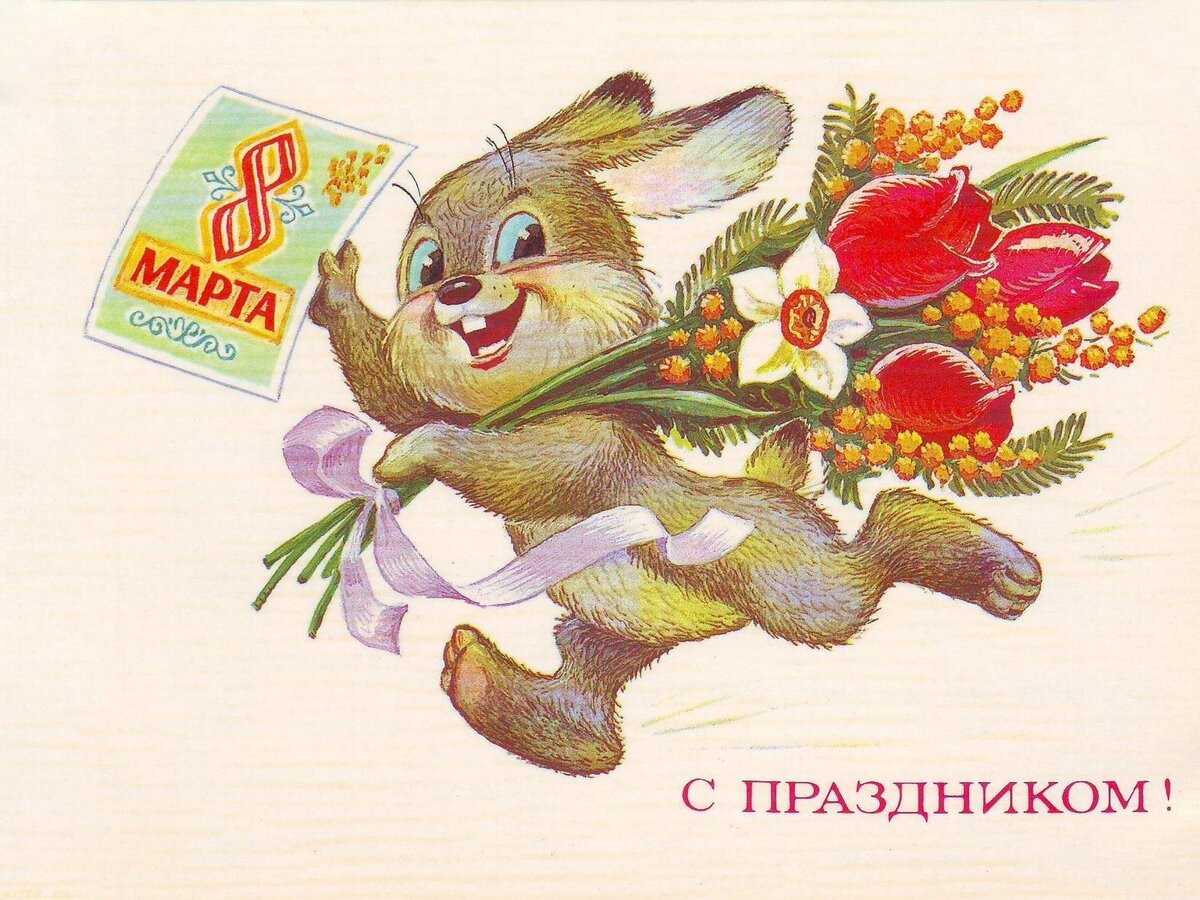 Совесткая открытка с 8 марта, художник – В. Зарубин.