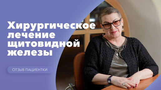 Хирургическое лечение узлов щитовидной железы. Отзыв пациента: Алла Лиджиева