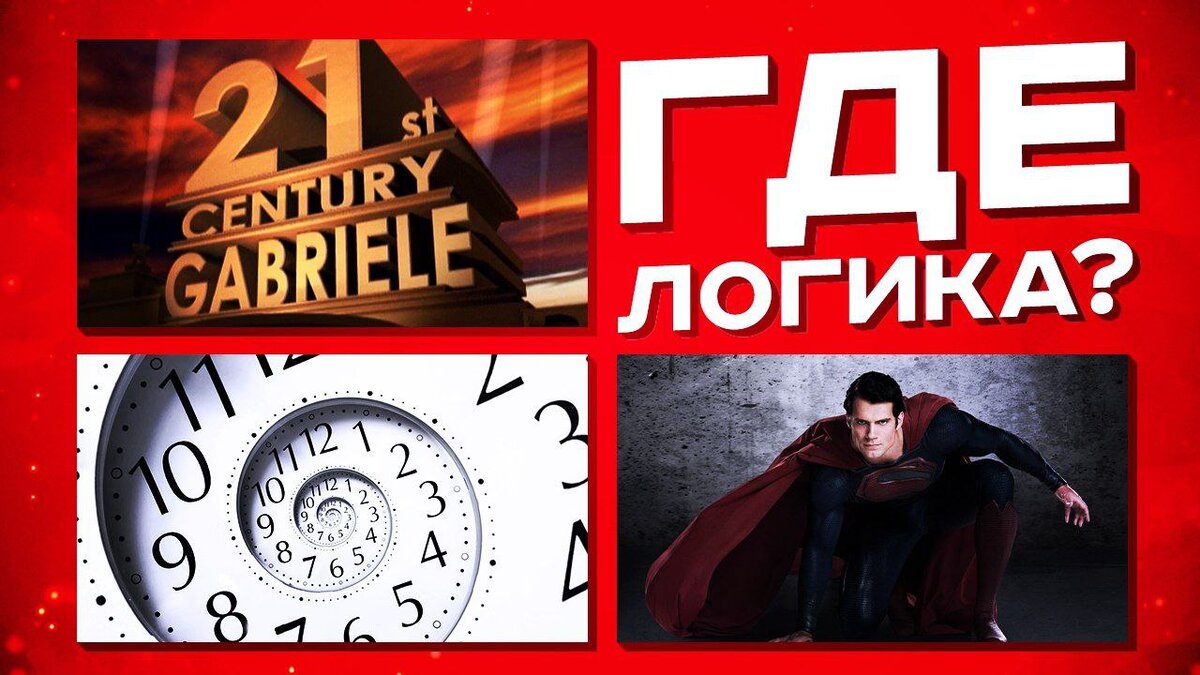 Где логика?