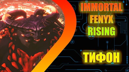 IMMORTALS FENYX RISING - Тифон