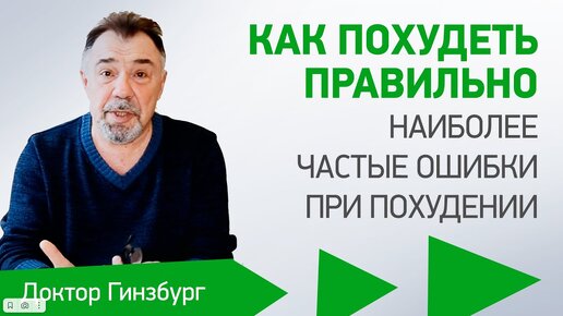 Как похудеть правильно. Наиболее частые ошибки при похудении. Как нам их избежать.