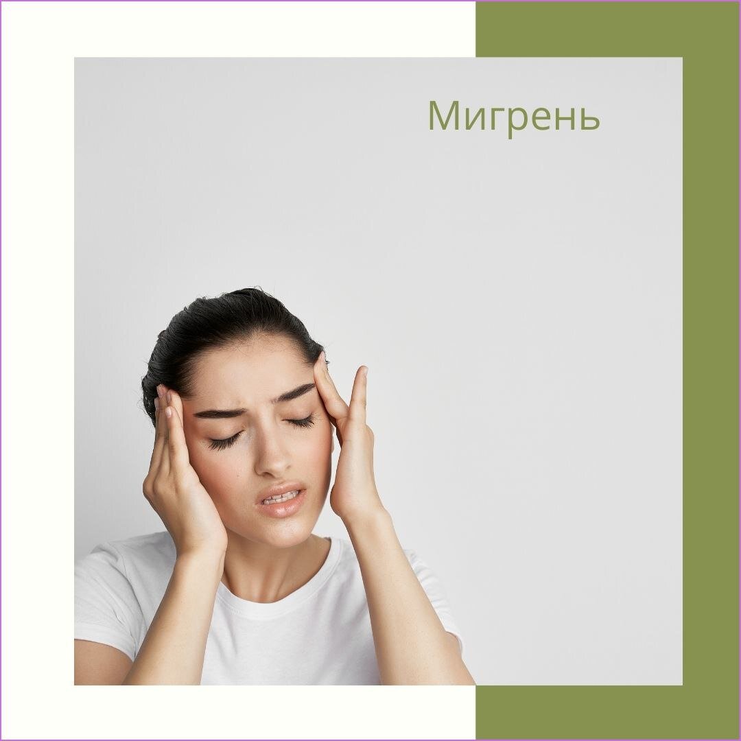 Мигрень