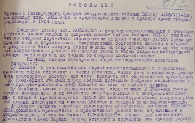 Резолюция пленума Матвеево-Курганского райкома от 1928 года о приеме в Красную армию жителей района