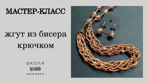 Жгут из бисера – мастер класс для новичков