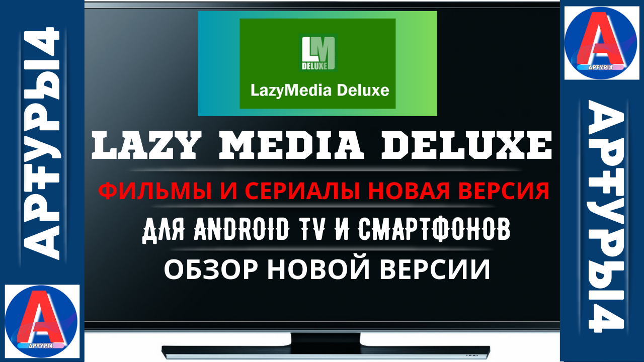 LAZY MEDIA DELUXE - ФИЛЬМЫ И СЕРИАЛЫ! НОВАЯ ВЕРСИЯ ДЛЯ ANDROID TV И TV BOX.  Обзор новой версии | АРТУРЫ4 ✪ IPTV✓ | Дзен