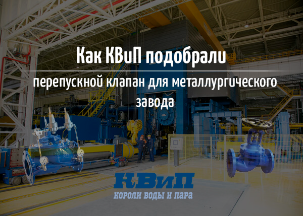 Подбор перепускного клапана для металлургического завода