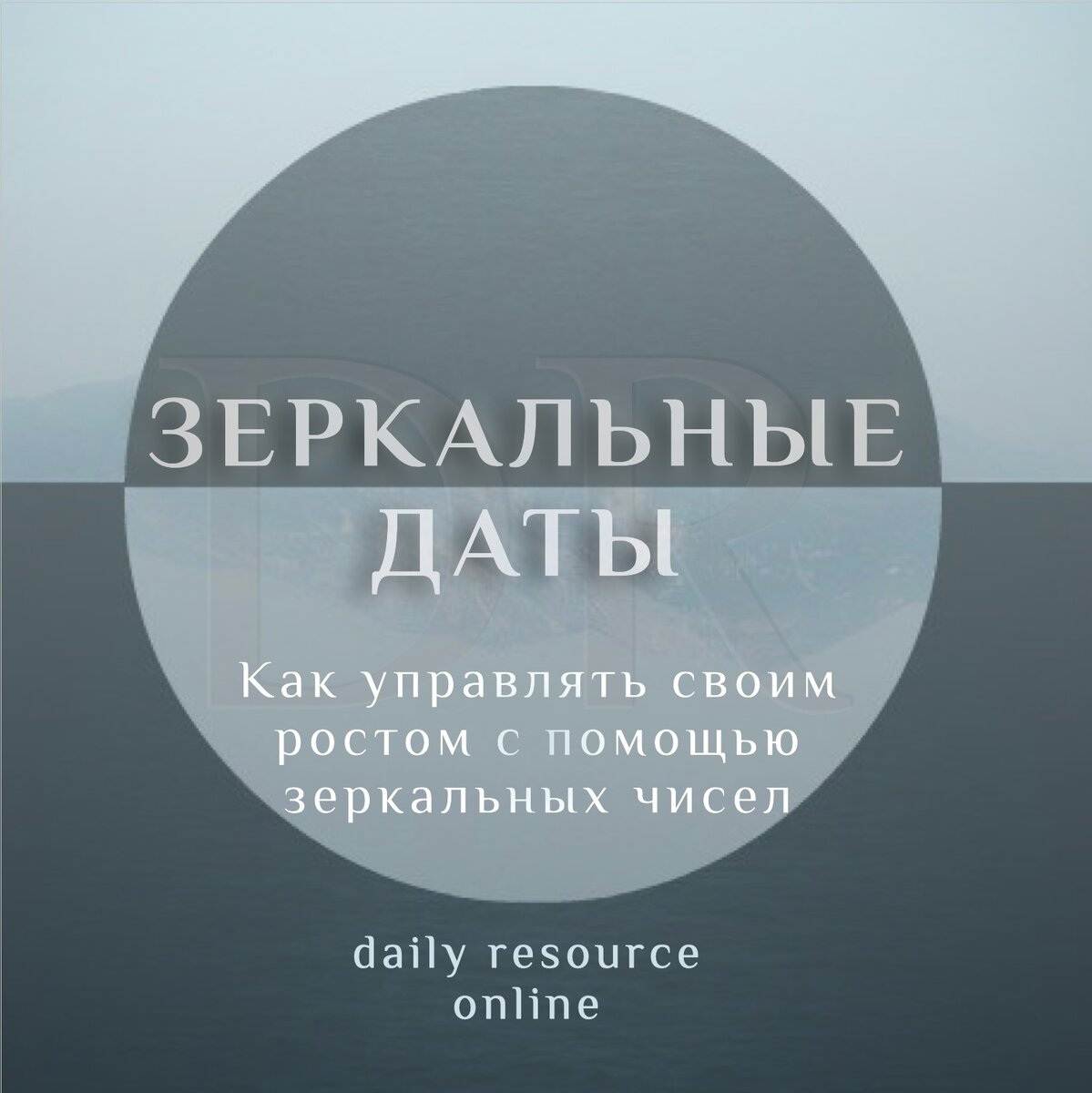 Зеркальные даты. Почему это энергетически сильные дни и как использовать их  для своего роста. | Daily Resource. Бутик масштабных перемен в жизни | Дзен