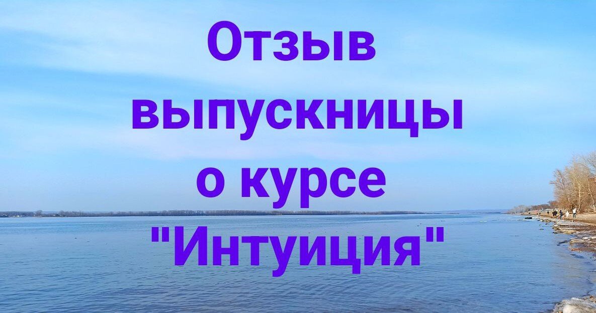 Небесный Свет во мне приветствует Небесный Свет в вас! Друзья, всем доброго дня, хочу сегодня поделиться с вами отзывом об одном из прошедших потоков курса "Интуиция" в 2022г.