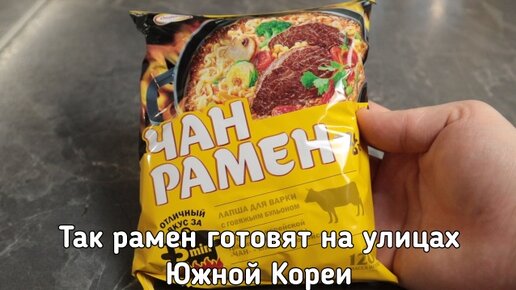 Так рамен готовят на улицах Южной Кореи