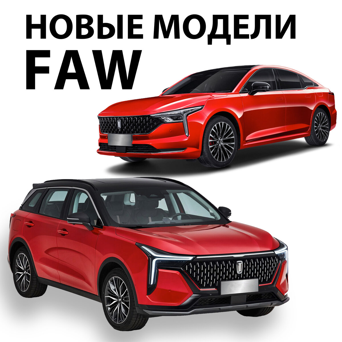 НОВЫЕ МОДЕЛИ FAW BESTUNE B70 И FAW BESTUNE T55 ДОЛЖНЫ ПОЯВИТЬСЯ В ПРОДАЖЕ |  Автоцентр «FAW - Восточный Ветер» | Дзен