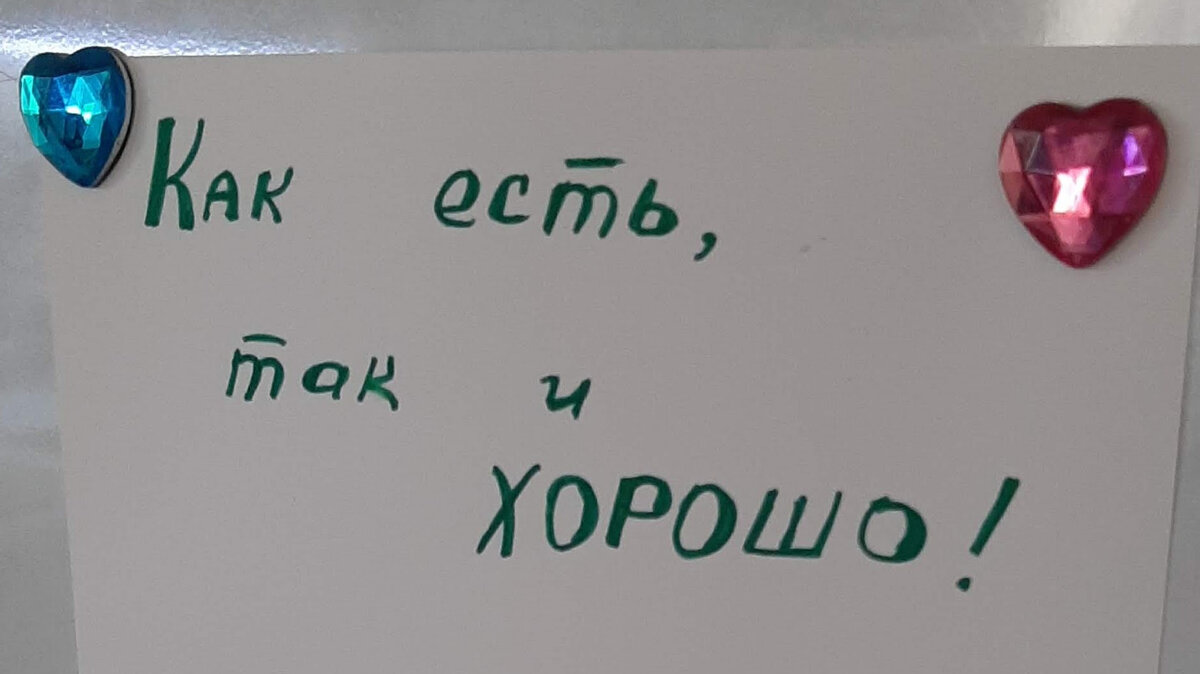 Эту записку на холодильнике я увидела у одной приятельницы. С тех пор этот принцип всегда со мной