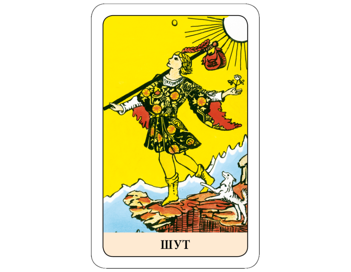 Бастилия таро уэйта. 22 старший аркан таро шут. Дурак таро значение в любви. Дурак таро значение в любви. Дурак таро значение в любви.