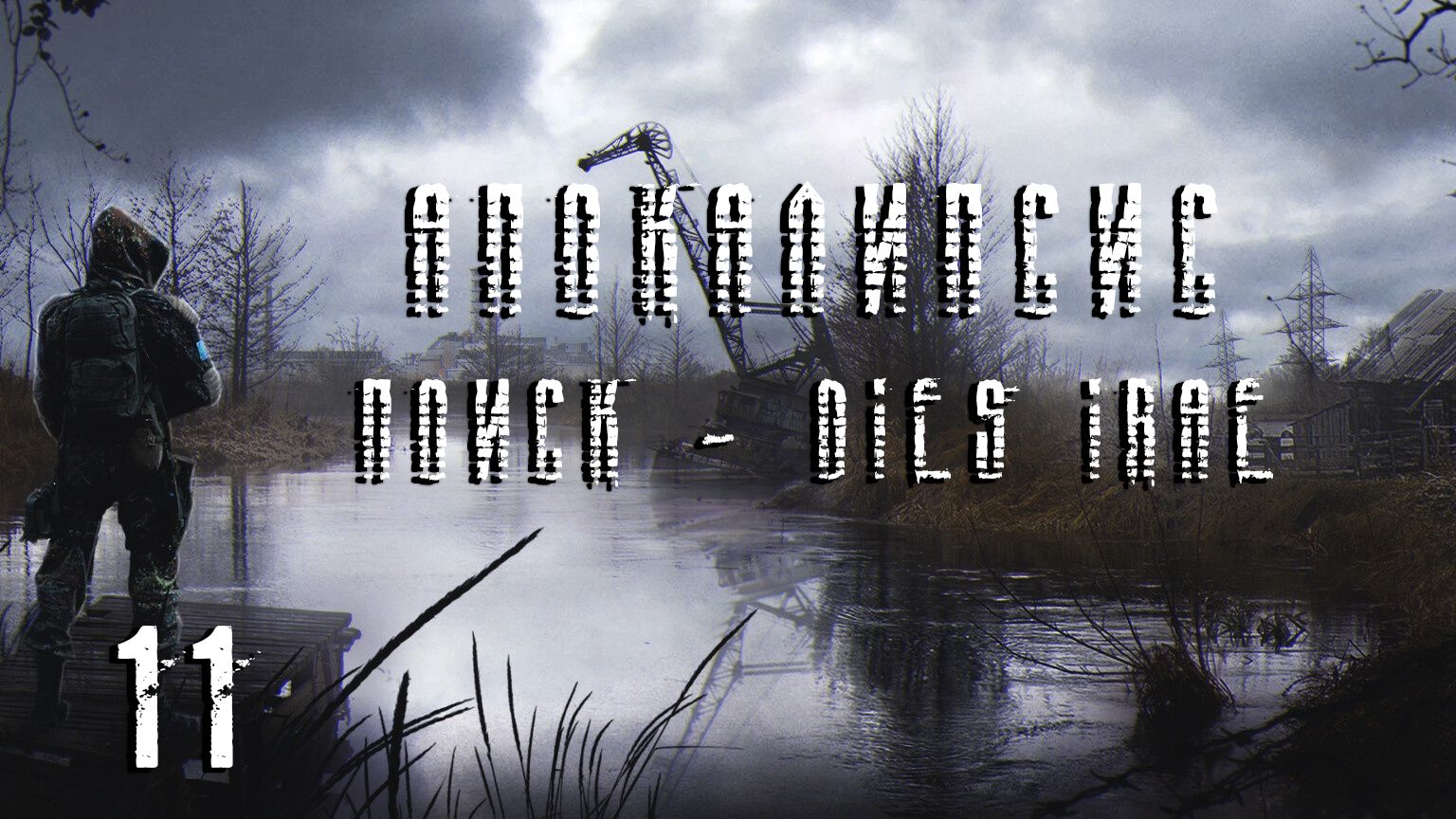 S.T.A.L.K.E.R. Апокалипсис OGSR Engine. Поиск - Dies Irae. #11.