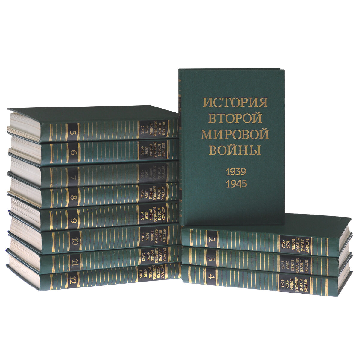 «История второй мировой войны 1939-1945 гг.» в 12 томах. Здесь ещё не приложен комплект карт, которые к некоторым томам шли отдельно. Данный труд до сих пор не потерял своей актуальности. (Фотографии к тексту взяты из свободных источников) 