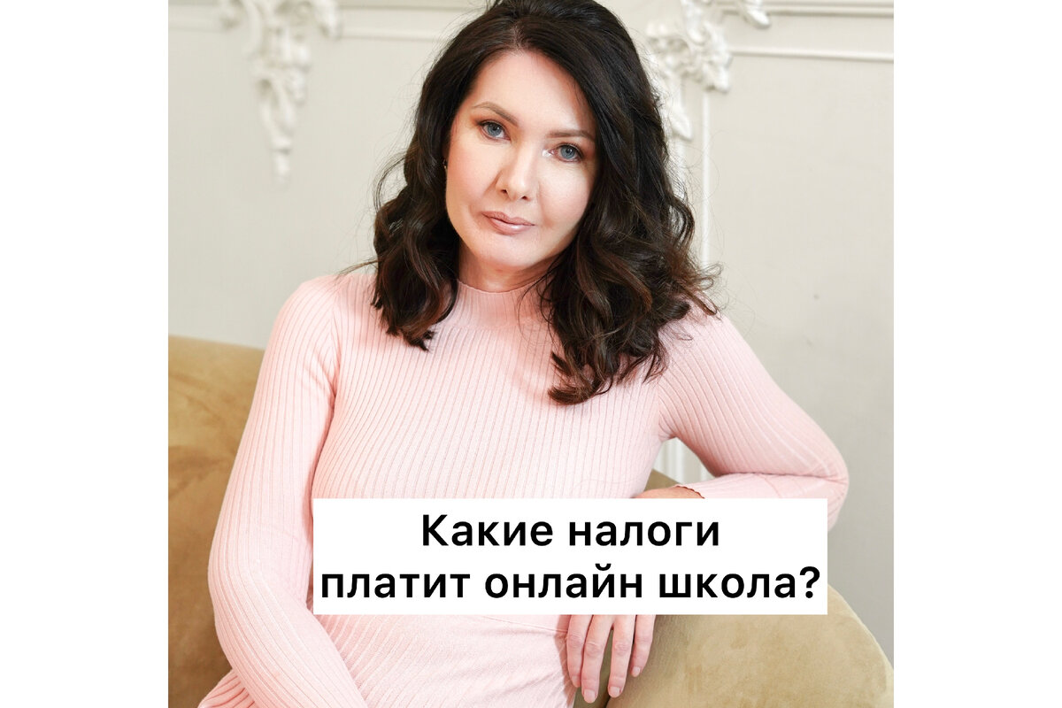 Какие налоги платит онлайн-школа? | Налоговый консультант. Бухгалтер | Дзен