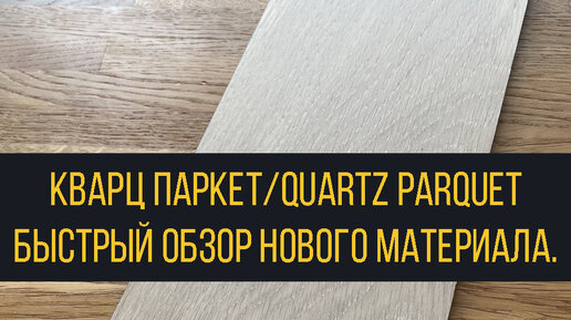Кварц паркет что это. Кликс флор дуб карамель. Кварц паркет что это. Кварцевый паркет quartz parquet. Кварц паркет елочка.