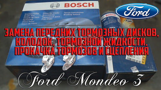 Цены на замену сцепления Ford Mondeo 3