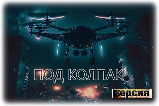    Под колпак