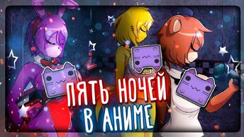 ПЯТЬ НОЧЕЙ В АНИМЕ (РЕМАСТЕР) FNIA 💜 Five Nights In Anime Remastered by SC136