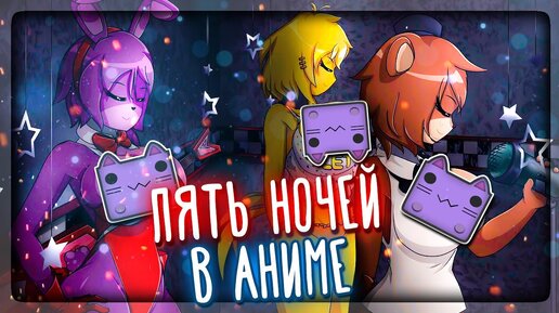 ПЯТЬ НОЧЕЙ В АНИМЕ (РЕМАСТЕР) FNIA 💜 Five Nights In Anime Remastered by SC136