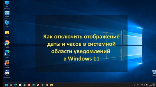 Как отключить отображение даты и времени в системной области уведомлений в Windows 11