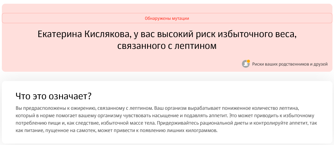 Вот результат моего генетического теста - высокие риски избыточного веса, связанного с лептином (лишнего веса у меня нет благодаря здоровому питанию и образу жизни, но как только длительно уйти от зож меня "накроет")  