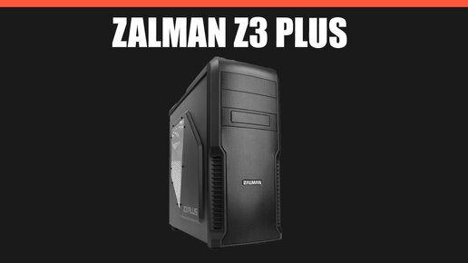 Корпус Zalman Z3 Plus